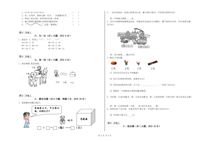 2020年二年级数学下学期能力检测试卷A卷 附解析.doc_第2页