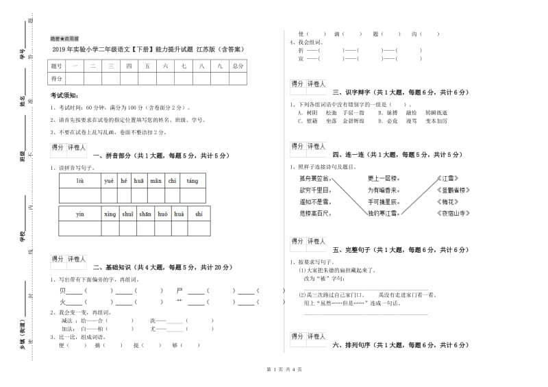 2019年实验小学二年级语文【下册】能力提升试题 江苏版（含答案）.doc_第1页