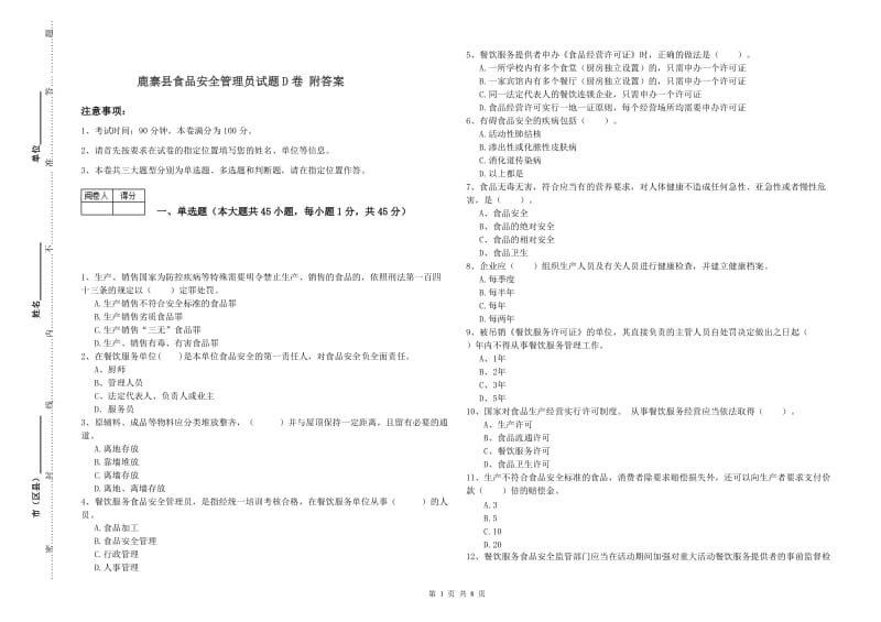 鹿寨县食品安全管理员试题D卷 附答案.doc_第1页