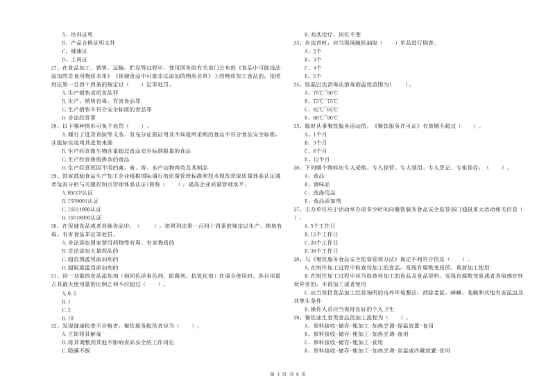 鹿寨县食品安全管理员试题D卷 附答案.doc_第3页