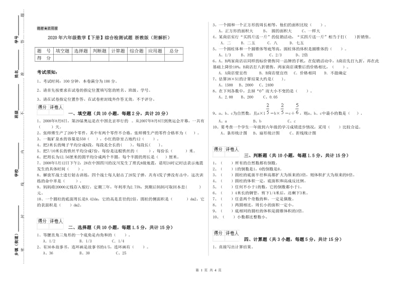 2020年六年级数学【下册】综合检测试题 浙教版（附解析）.doc_第1页