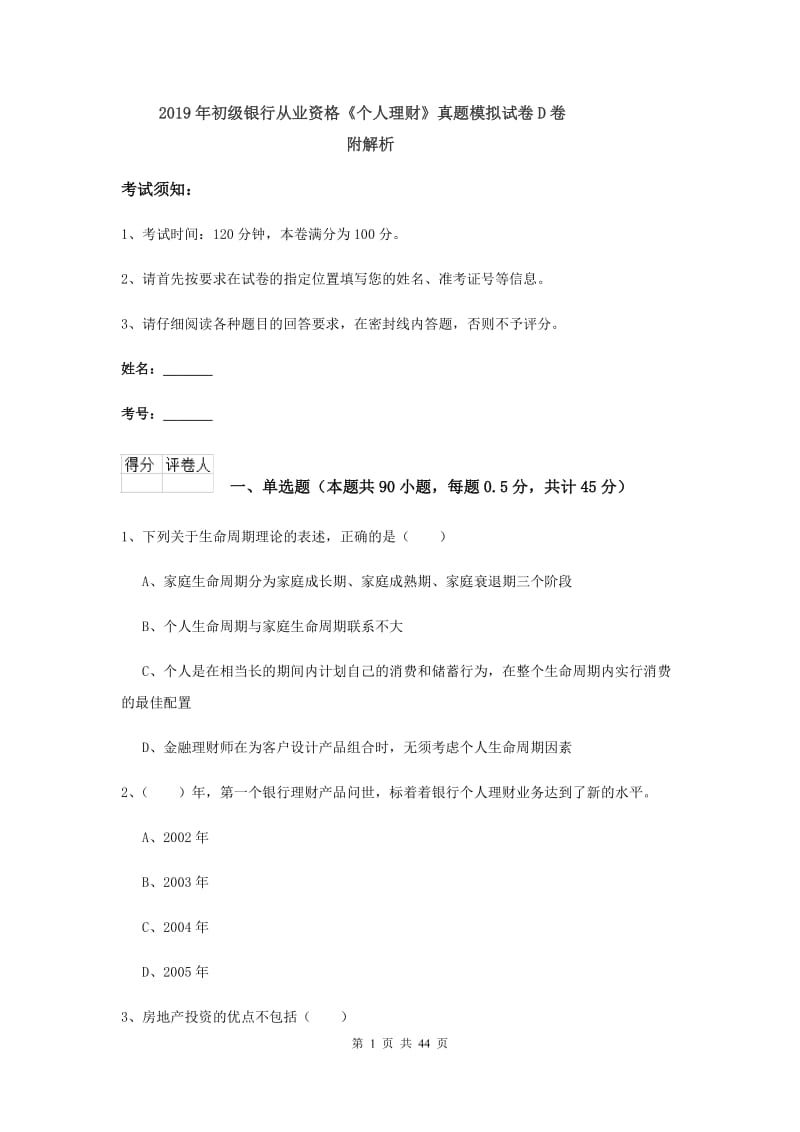 2019年初级银行从业资格《个人理财》真题模拟试卷D卷 附解析.doc_第1页