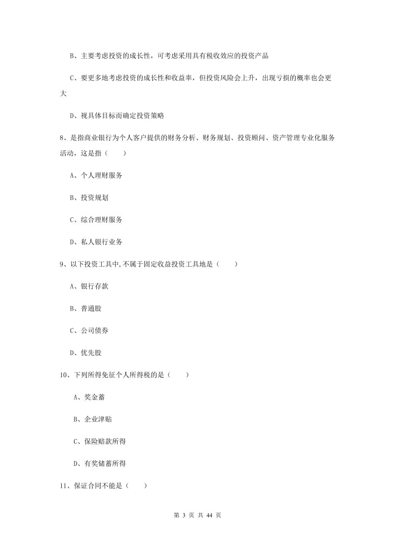 2019年初级银行从业资格《个人理财》真题模拟试卷D卷 附解析.doc_第3页