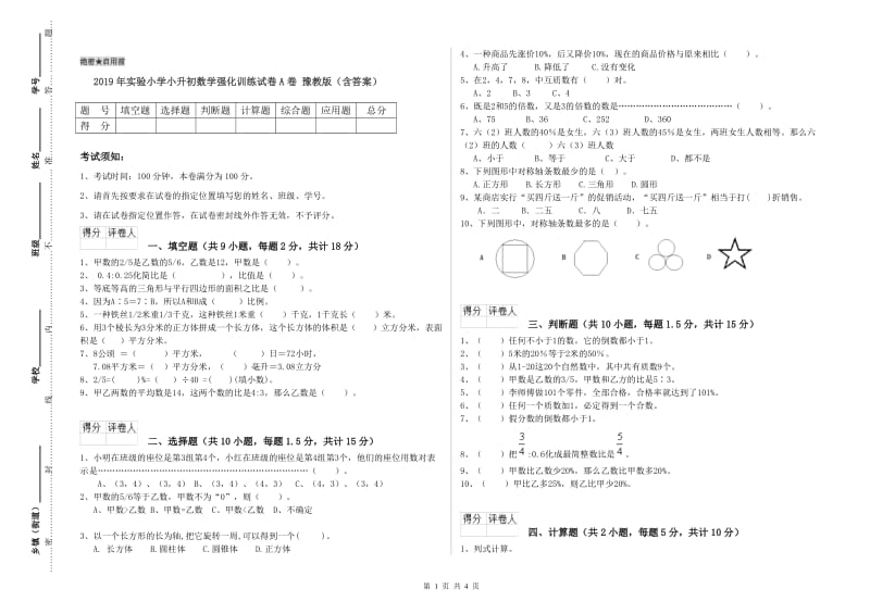 2019年实验小学小升初数学强化训练试卷A卷 豫教版（含答案）.doc_第1页