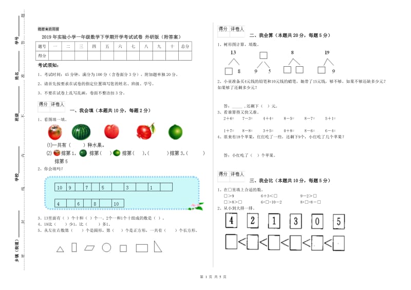 2019年实验小学一年级数学下学期开学考试试卷 外研版（附答案）.doc_第1页