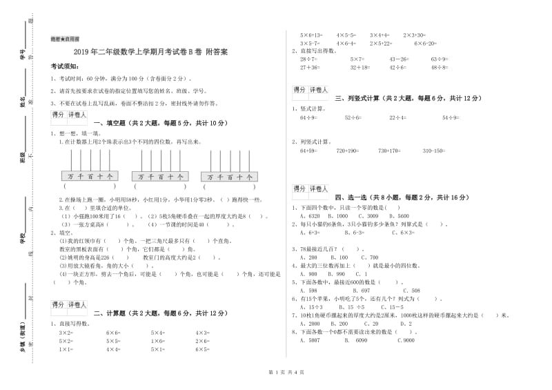 2019年二年级数学上学期月考试卷B卷 附答案.doc_第1页