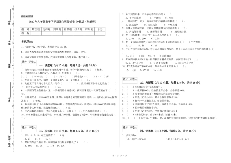 2020年六年级数学下学期强化训练试卷 沪教版（附解析）.doc_第1页