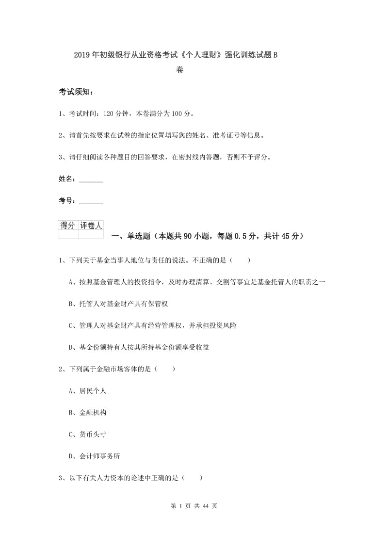 2019年初级银行从业资格考试《个人理财》强化训练试题B卷.doc_第1页