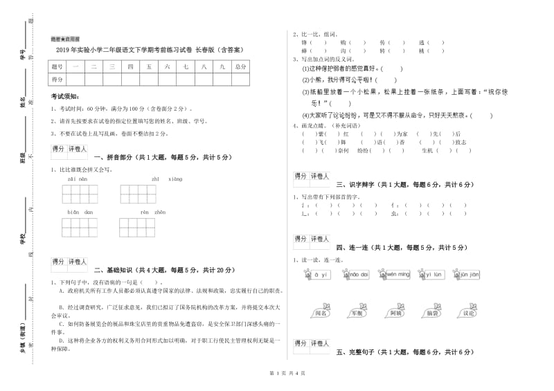 2019年实验小学二年级语文下学期考前练习试卷 长春版（含答案）.doc_第1页