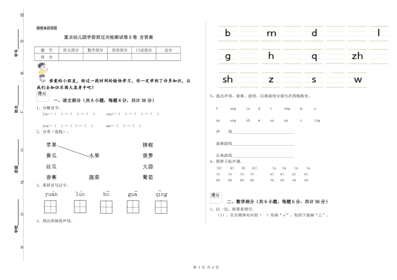 重点幼儿园学前班过关检测试卷B卷 含答案.doc_第1页