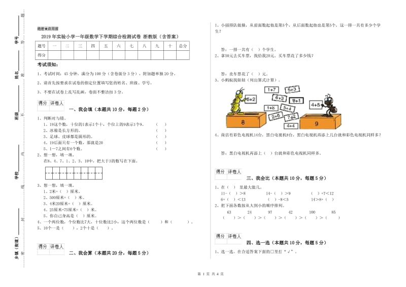 2019年实验小学一年级数学下学期综合检测试卷 浙教版（含答案）.doc_第1页