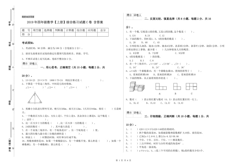 2019年四年级数学【上册】综合练习试题C卷 含答案.doc_第1页