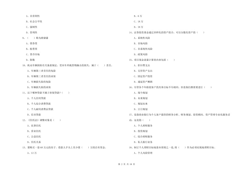 2019年中级银行从业资格考试《个人理财》考前练习试题D卷.doc_第2页