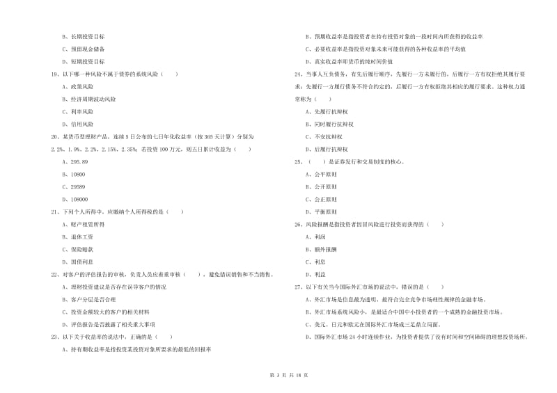 2019年中级银行从业资格考试《个人理财》考前练习试题D卷.doc_第3页