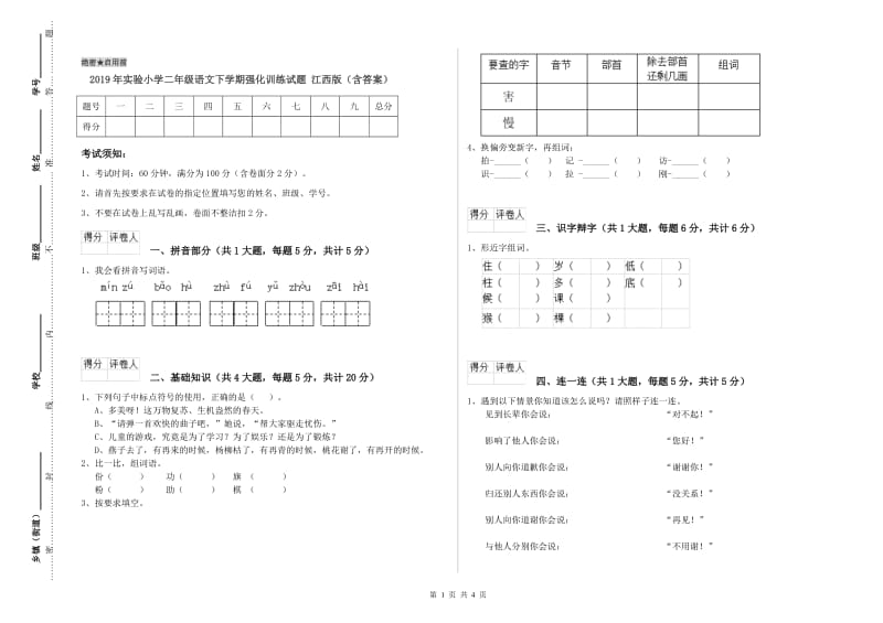 2019年实验小学二年级语文下学期强化训练试题 江西版（含答案）.doc_第1页