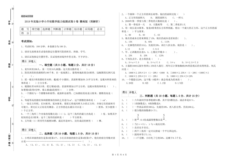 2019年实验小学小升初数学能力检测试卷D卷 赣南版（附解析）.doc_第1页