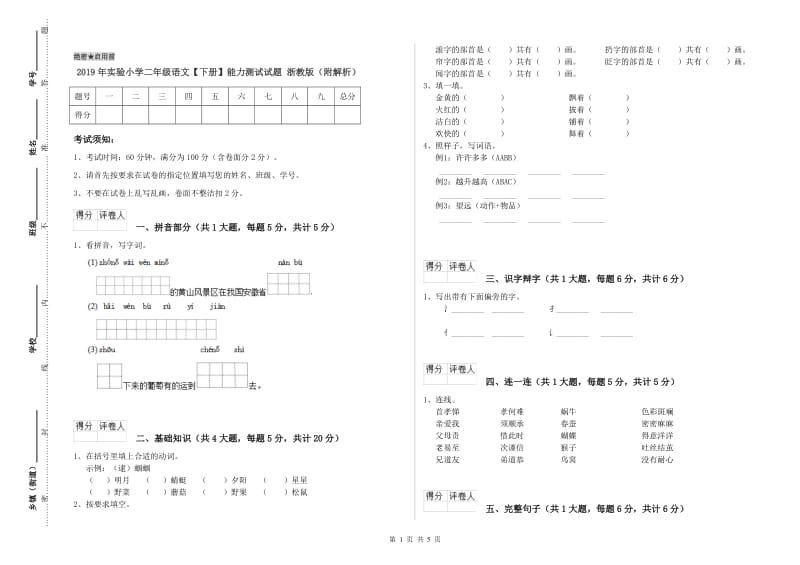 2019年实验小学二年级语文【下册】能力测试试题 浙教版（附解析）.doc_第1页