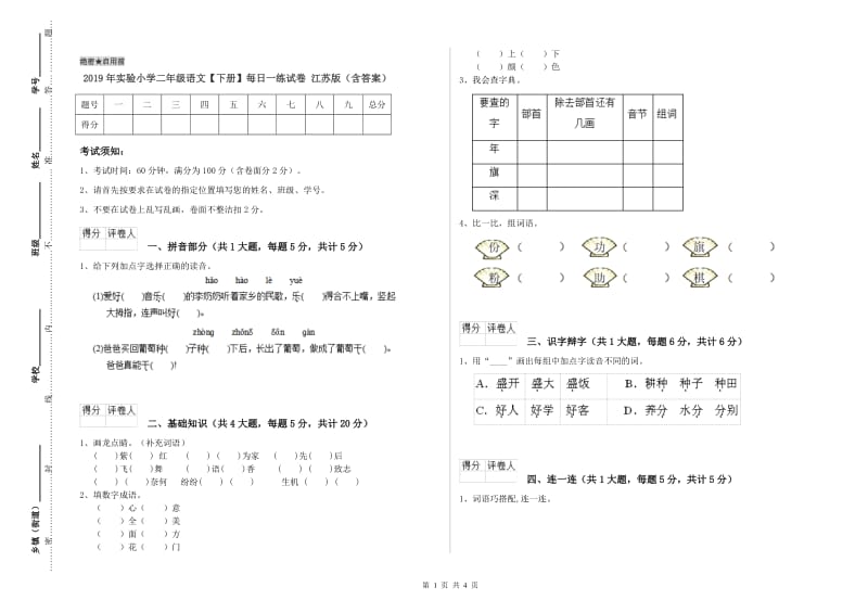 2019年实验小学二年级语文【下册】每日一练试卷 江苏版（含答案）.doc_第1页