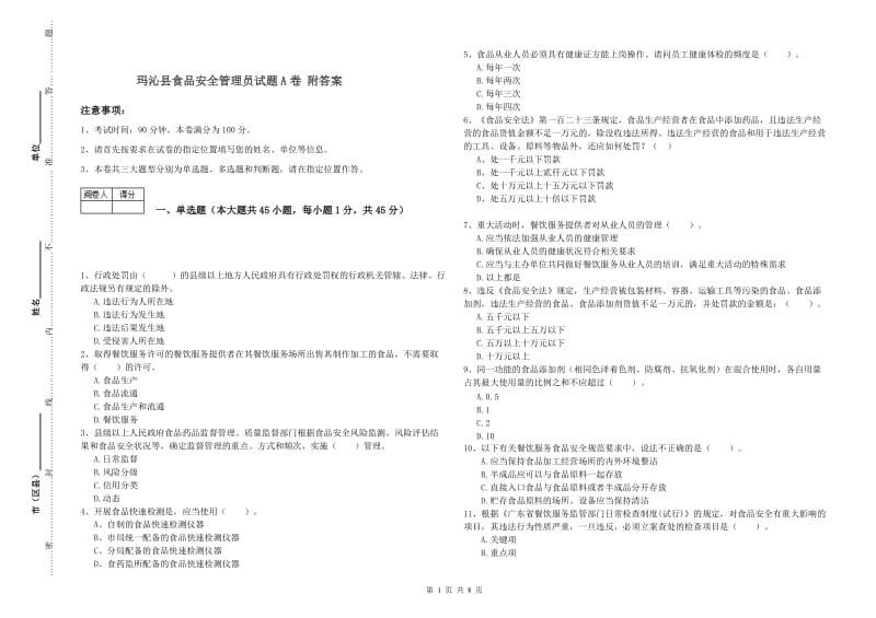 玛沁县食品安全管理员试题A卷 附答案.doc_第1页