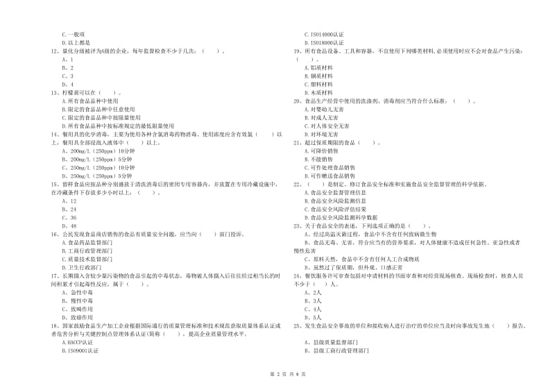 玛沁县食品安全管理员试题A卷 附答案.doc_第2页