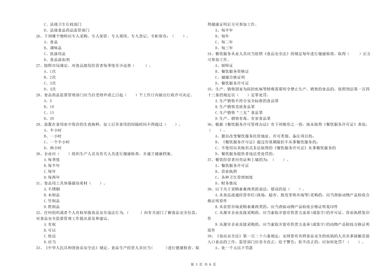 玛沁县食品安全管理员试题A卷 附答案.doc_第3页