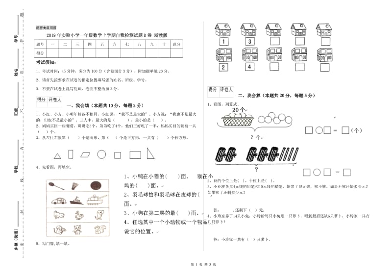 2019年实验小学一年级数学上学期自我检测试题D卷 浙教版.doc_第1页