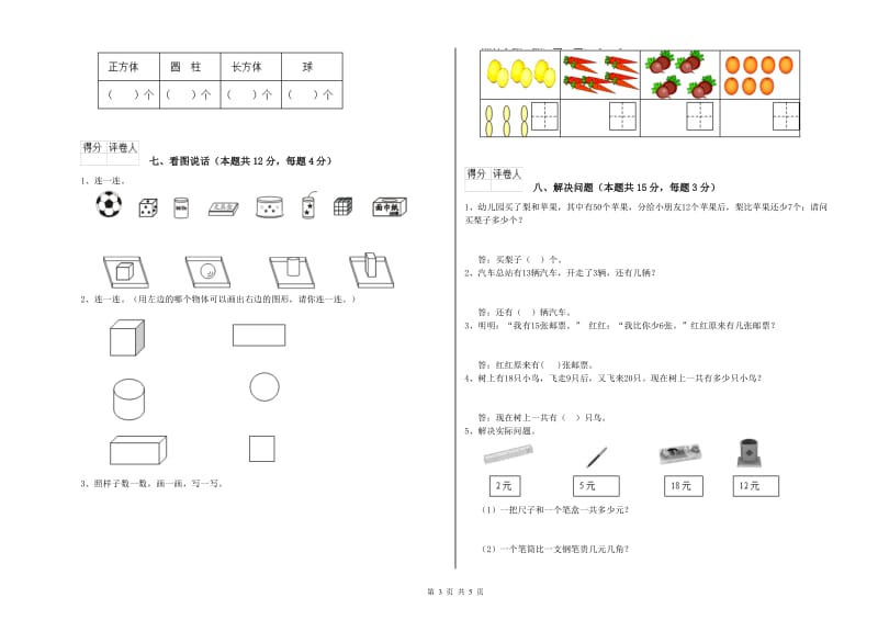 2019年实验小学一年级数学上学期自我检测试题D卷 浙教版.doc_第3页