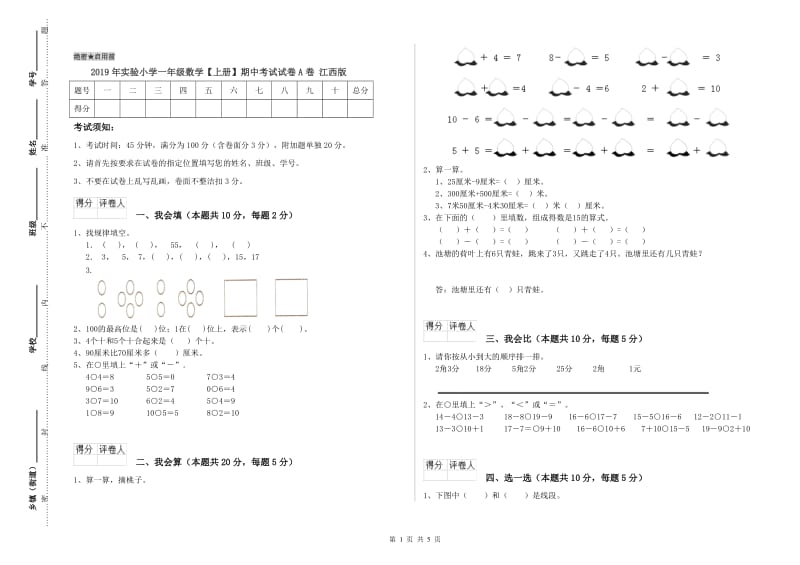 2019年实验小学一年级数学【上册】期中考试试卷A卷 江西版.doc_第1页