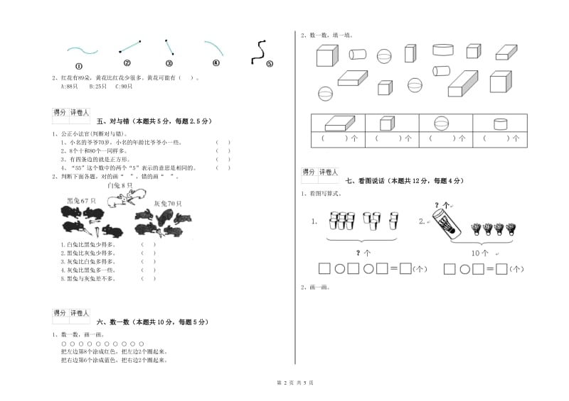 2019年实验小学一年级数学【上册】期中考试试卷A卷 江西版.doc_第2页