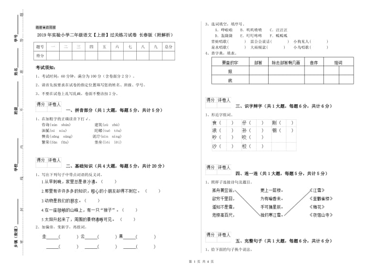 2019年实验小学二年级语文【上册】过关练习试卷 长春版（附解析）.doc_第1页