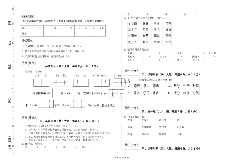 2019年实验小学二年级语文【上册】强化训练试卷 长春版（附解析）.doc_第1页