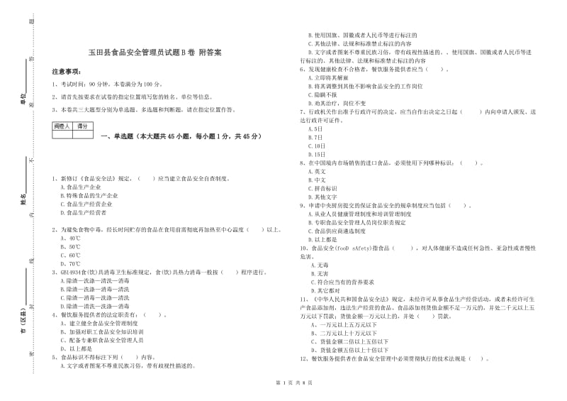 玉田县食品安全管理员试题B卷 附答案.doc_第1页