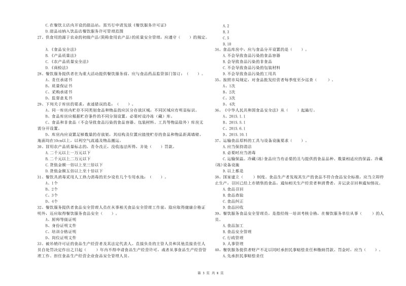 玉田县食品安全管理员试题B卷 附答案.doc_第3页