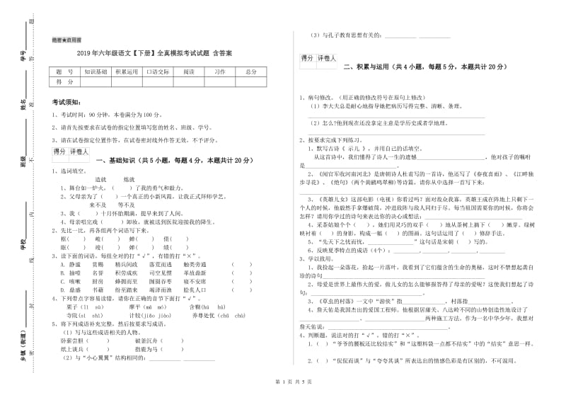 2019年六年级语文【下册】全真模拟考试试题 含答案.doc_第1页