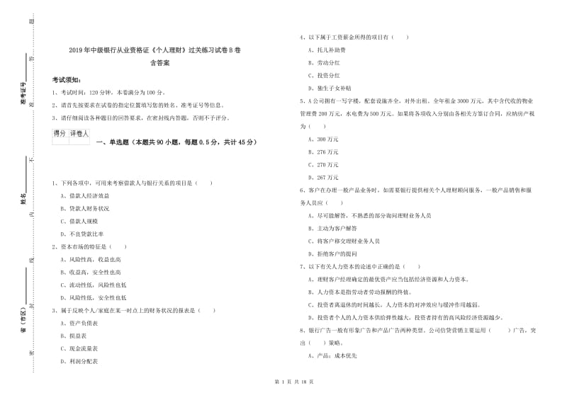 2019年中级银行从业资格证《个人理财》过关练习试卷B卷 含答案.doc_第1页