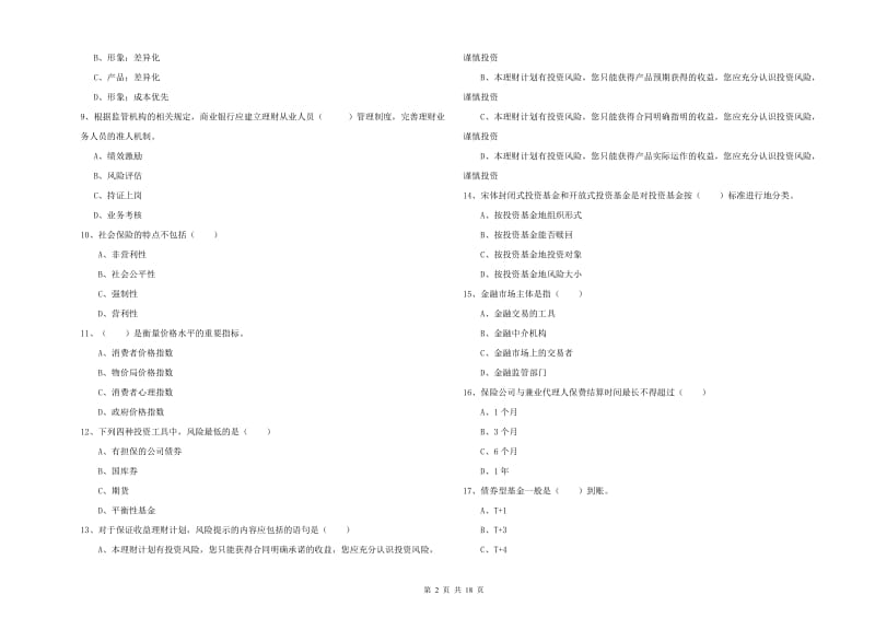 2019年中级银行从业资格证《个人理财》过关练习试卷B卷 含答案.doc_第2页