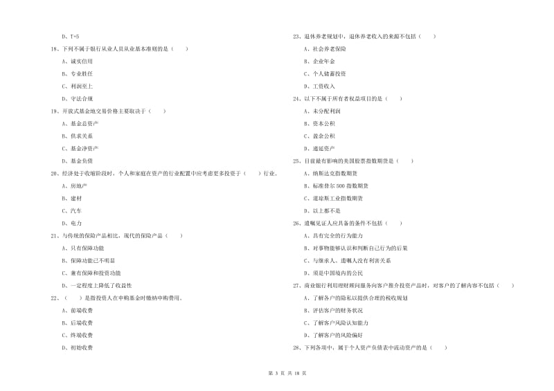 2019年中级银行从业资格证《个人理财》过关练习试卷B卷 含答案.doc_第3页