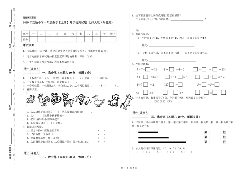 2019年实验小学一年级数学【上册】开学检测试题 北师大版（附答案）.doc_第1页