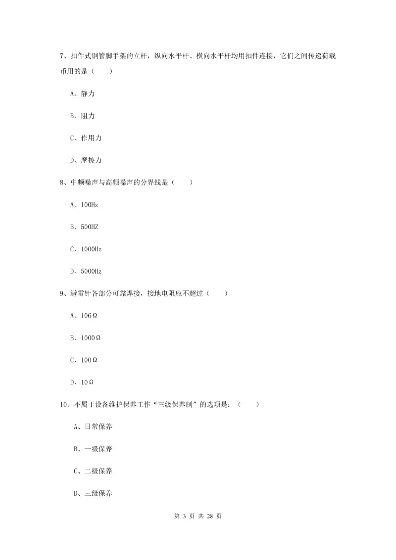 注册安全工程师考试《安全生产技术》真题模拟试卷A卷 附答案.doc_第3页