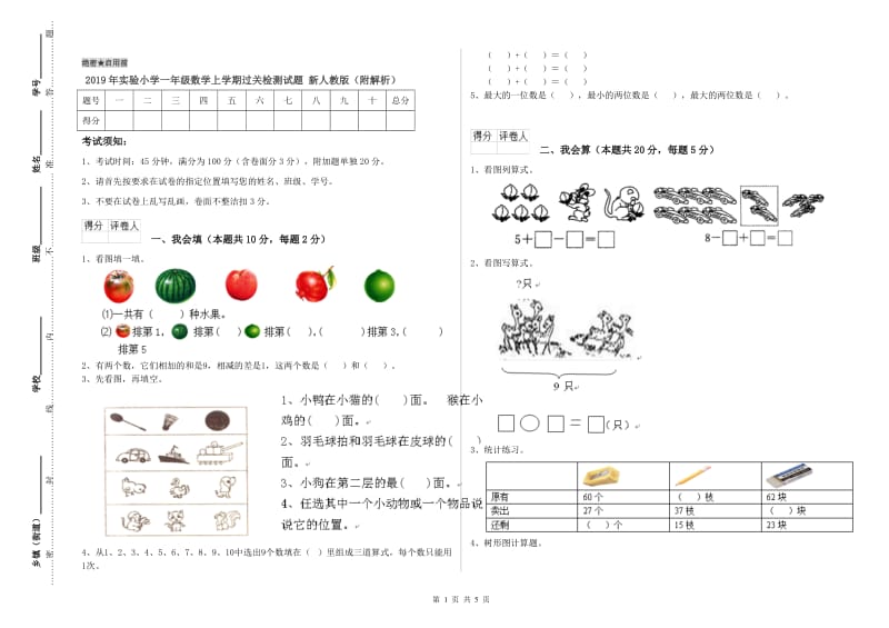 2019年实验小学一年级数学上学期过关检测试题 新人教版（附解析）.doc_第1页