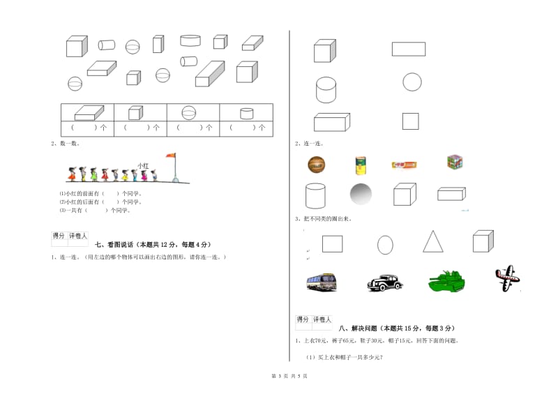 2019年实验小学一年级数学上学期过关检测试题 新人教版（附解析）.doc_第3页