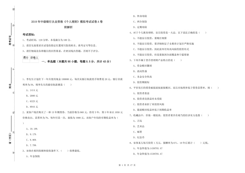 2019年中级银行从业资格《个人理财》模拟考试试卷A卷 附解析.doc_第1页