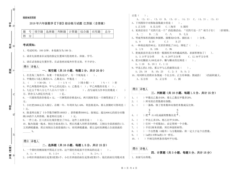 2019年六年级数学【下册】综合练习试题 江苏版（含答案）.doc_第1页