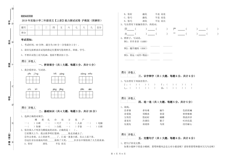 2019年实验小学二年级语文【上册】能力测试试卷 沪教版（附解析）.doc_第1页