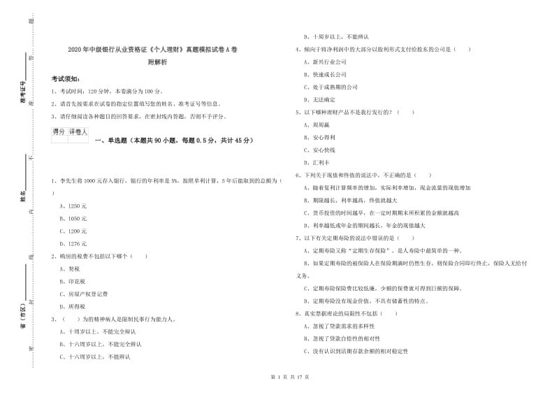 2020年中级银行从业资格证《个人理财》真题模拟试卷A卷 附解析.doc_第1页