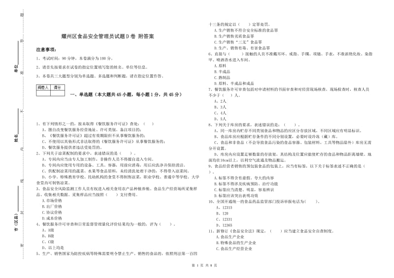 耀州区食品安全管理员试题D卷 附答案.doc_第1页