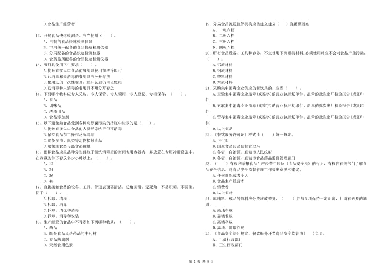 耀州区食品安全管理员试题D卷 附答案.doc_第2页