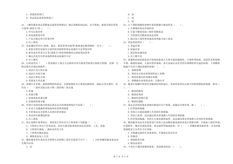 耀州区食品安全管理员试题D卷 附答案.doc_第3页