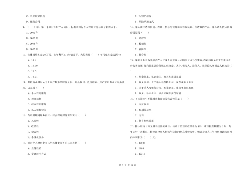 2019年中级银行从业资格考试《个人理财》每日一练试题A卷 附答案.doc_第2页