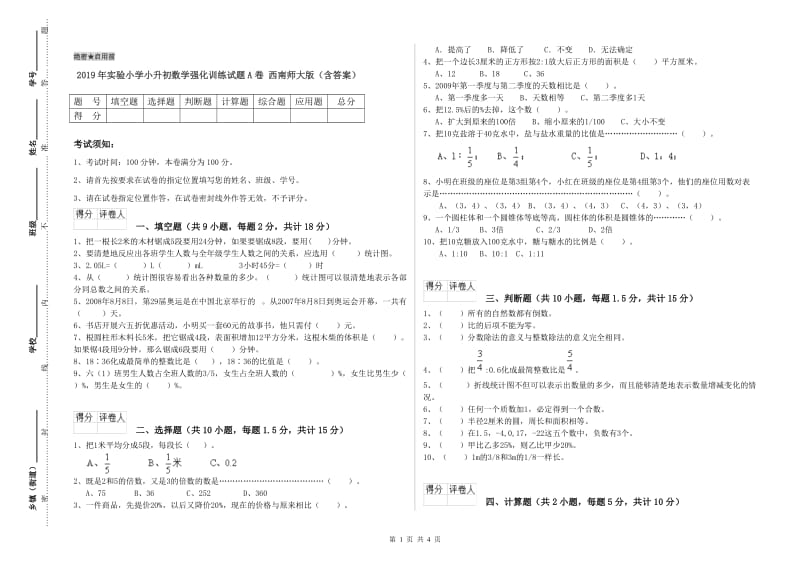 2019年实验小学小升初数学强化训练试题A卷 西南师大版（含答案）.doc_第1页